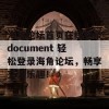 海角论坛首页在线登录document 轻松登录海角论坛，畅享交流乐趣！