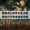 糖果苏打传奇全关卡解锁技巧与快速通关攻略