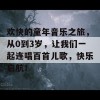 欢快的童年音乐之旅，从0到3岁，让我们一起连唱百首儿歌，快乐启航！