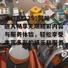 通过BY1259网站进入畅享无限精彩内容与服务体验，轻松享受丰富多彩的娱乐和服务！