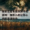 探索恋爱角色扮演手机游戏：推荐八款让你心动的浪漫佳作