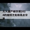 久久国产精华液2024的独特之处和亮点分享