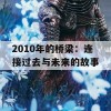 2010年的桥梁：连接过去与未来的故事