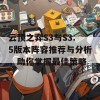 云顶之弈S3与S3.5版本阵容推荐与分析，助你掌握最佳策略