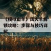 《模拟山羊》风火羊解锁攻略：步骤与技巧详解