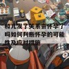 和儿发了关系会怀孕了吗如何判断怀孕的可能性及应对措施