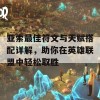 亚索最佳符文与天赋搭配详解，助你在英雄联盟中轻松取胜