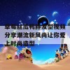 草莓丝瓜鸭脖发型视频分享潮流新风尚让你爱上时尚造型