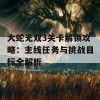 大蛇无双3关卡解锁攻略：主线任务与挑战目标全解析