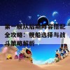 第一舰队后期阵容搭配全攻略：舰船选择与战斗策略解析