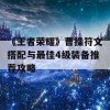 《王者荣耀》曹操符文搭配与最佳4级装备推荐攻略