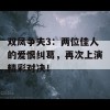 双凤争夫3：两位佳人的爱恨纠葛，再次上演精彩对决！