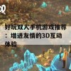 好玩双人手机游戏推荐：增进友情的3D互动体验