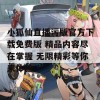 小狐仙直播污版官方下载免费版 精品内容尽在掌握 无限精彩等你来体验