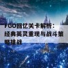 FGO回忆关卡解析：经典英灵重现与战斗策略挑战