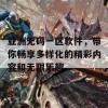 亚洲无码一区软件，带你畅享多样化的精彩内容和无限乐趣