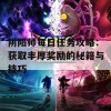 阴阳师每日任务攻略：获取丰厚奖励的秘籍与技巧