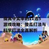 提高中奖率的11选5游戏攻略：傻瓜打法与科学打法全面解析