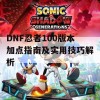 DNF忍者100版本加点指南及实用技巧解析