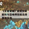 《王者荣耀》虞姬技能解析与召唤师技能选择策略指南