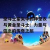 圣斗士星矢中的神圣衣与黄金圣斗士：力量与信念的传奇之旅