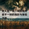 无人区一线二线在线开启不一样的视野与体验之旅