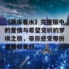 《满床春水》完整版中的爱情与希望交织的梦境之旅，带你感受那份温暖和美好。