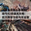 《海岛奇兵》真爱43级与42级通关攻略：敌方阵容分析与攻击策略详解