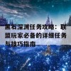 黑石深渊任务攻略：联盟玩家必备的详细任务与技巧指南