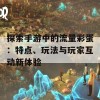 探索手游中的流量彩蛋：特点、玩法与玩家互动新体验