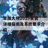 草图大师2019安装详细指南及系统要求介绍