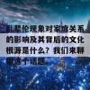 乱辈伦现象对家庭关系的影响及其背后的文化根源是什么？我们来聊聊这个话题。