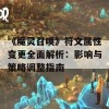 《魔灵召唤》符文属性变更全面解析：影响与策略调整指南