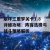 崩坏三噩梦关卡1.8详细攻略：阵容选择与战斗策略解析