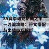 S5赛季诺克萨斯之手一刀流攻略：符文搭配与出装技巧解析