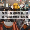 家庭教师国语版带你感受不一样的师生情，快来一起追剧吧！家庭教师国语版