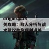 origins第15关攻略：敌人分析与战术建议助你顺利通关