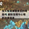 女人有高潮是真实的现象吗 解析生理与心理的双重因素