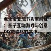 兔宝宝复活节彩蛋网址：亲子互动游戏与创意DIY教程尽在其中