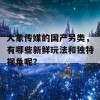 大象传媒的国产另类，有哪些新鲜玩法和独特视角呢？