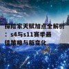 探险家天赋加点全解析：s4与s11赛季最佳策略与新变化