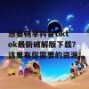 想要畅享抖音tiktok最新破解版下载？这里有你需要的资源！