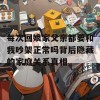 每次回娘家父亲都要和我吵架正常吗背后隐藏的家庭关系真相