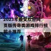 2023年最受欢迎网页版传奇类游戏排行榜前十推荐