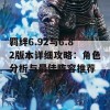 羁绊6.92与6.82版本详细攻略：角色分析与最佳阵容推荐