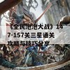 《全民泡泡大战》147-157关三星通关攻略与技巧分享