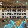 畅享真命小和尚电视剧免费观看带你领略心灵成长之旅，感受温馨故事与人生智慧的奇妙旅行。