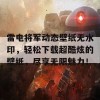 雷电将军动态壁纸无水印，轻松下载超酷炫的壁纸，尽享无限魅力！