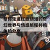 带你走进红旅动漫的奇幻世界与情感旅程共鸣体验分享