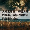 大神出处三：揭晓大咖的故事，带你了解他们的背景与成就